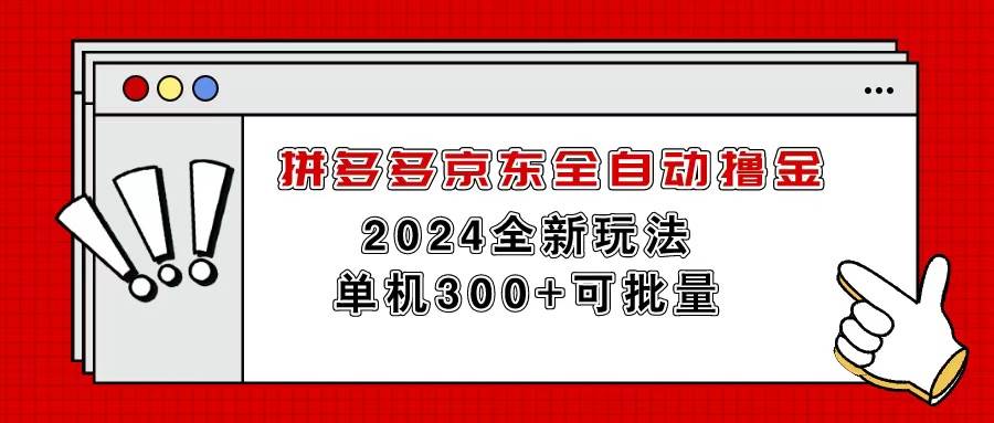 图片[1]-拼多多京东全自动撸金，单机300+可批量-隆盛的微博