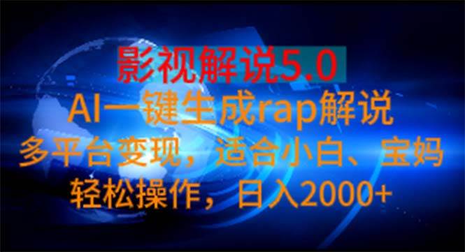 图片[1]-影视解说5.0  AI一键生成rap解说 多平台变现，适合小白，日入2000+-隆盛的微博