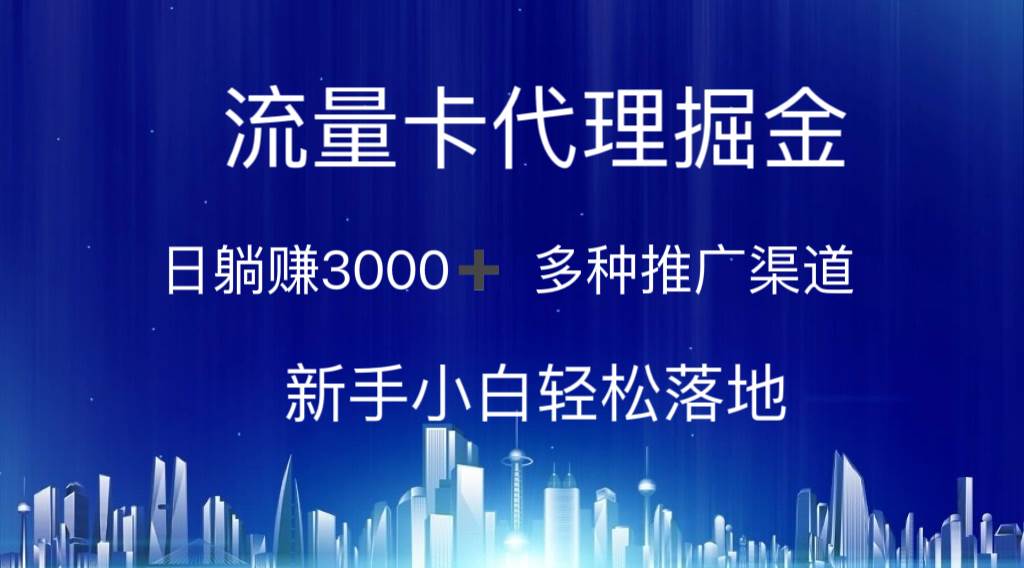 图片[1]-流量卡代理掘金 日躺赚3000+ 多种推广渠道 新手小白轻松落地-隆盛的微博