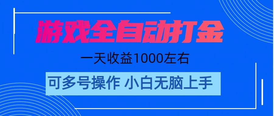 图片[1]-游戏自动打金搬砖，单号收益200 日入1000+ 无脑操作-隆盛的微博