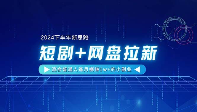 图片[1]-【2024下半年新思路】短剧+网盘拉新，适合普通人每月躺赚1w+的小副业-隆盛的微博