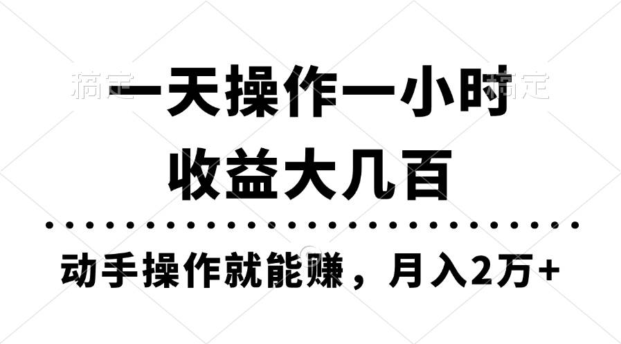 图片[1]-一天操作一小时，收益大几百，动手操作就能赚，月入2万+教学-隆盛的微博