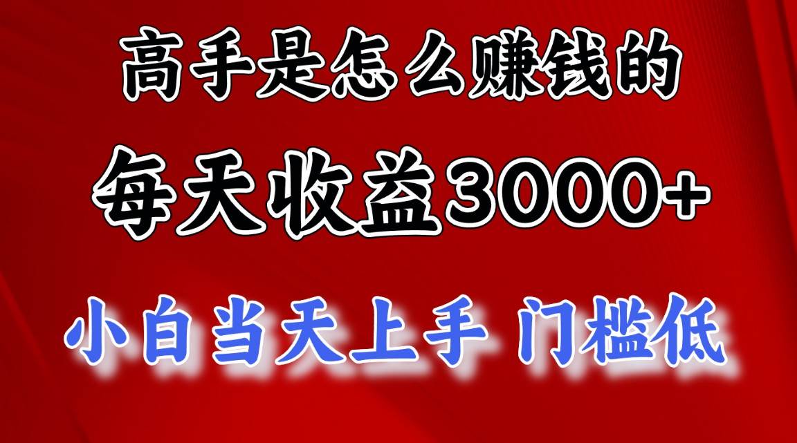 图片[1]-高手是怎么赚钱的，一天收益3000+ 这是穷人逆风翻盘的一个项目，非常…-隆盛的微博