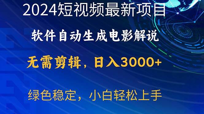 图片[1]-2024短视频项目，软件自动生成电影解说，日入3000+，小白轻松上手-隆盛的微博