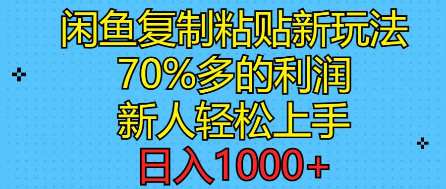 图片[1]-闲鱼复制粘贴新玩法，70%利润，新人轻松上手，日入1000+-隆盛的微博