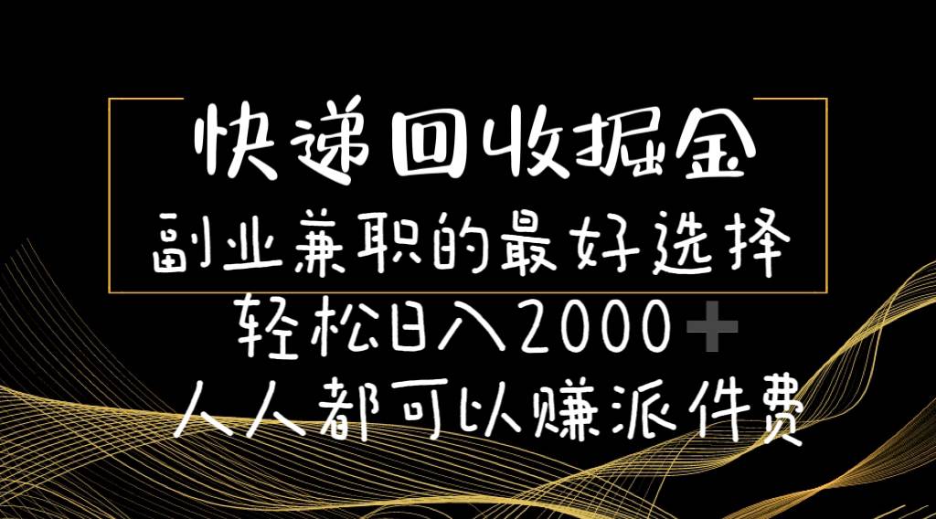 图片[1]-快递回收掘金副业的最好选择轻松一天2000-人人都可以赚派件费-隆盛的微博