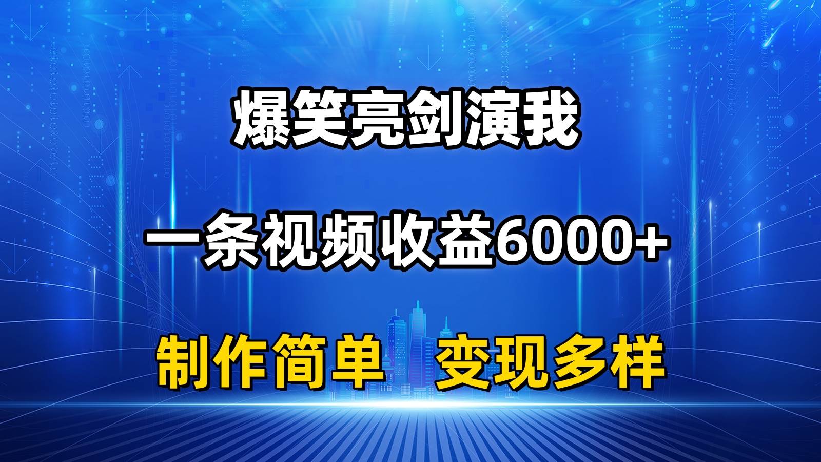 图片[1]-抖音热门爆笑亮剑演我，一条视频收益6000+，条条爆款，制作简单，多种变现-隆盛的微博