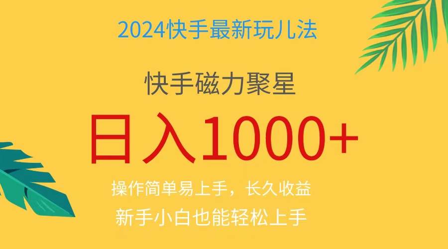 图片[1]-2024蓝海项目快手磁力巨星做任务，小白无脑自撸日入1000+、-隆盛的微博