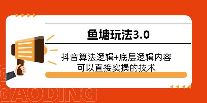 图片[1]-鱼塘玩法3.0：抖音算法逻辑+底层逻辑内容，可以直接实操的技术-隆盛的微博