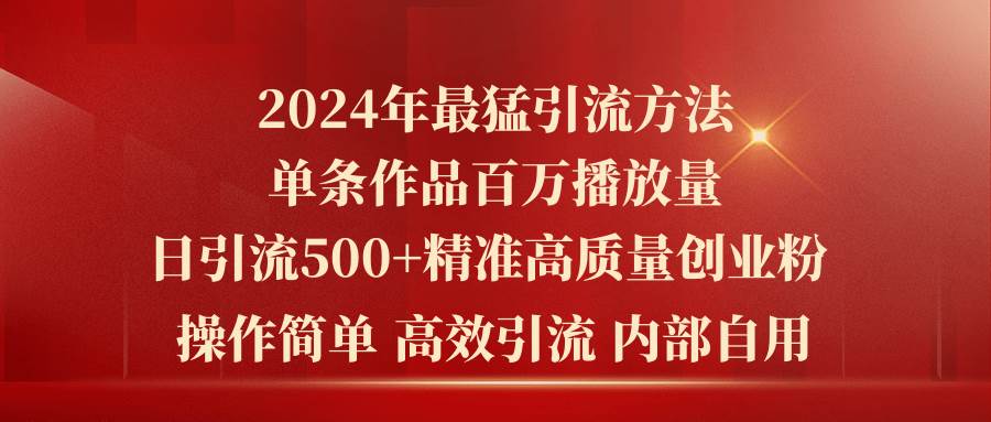 图片[1]-2024年最猛暴力引流方法，单条作品百万播放 单日引流500+高质量精准创业粉-隆盛的微博