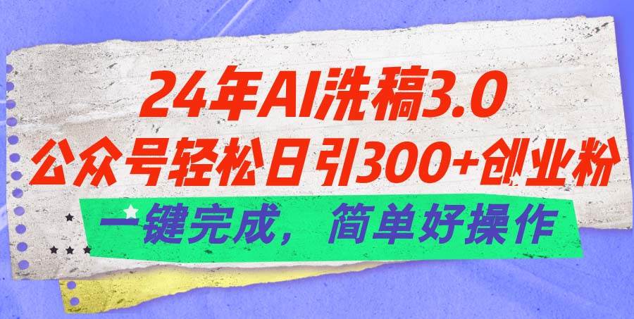 图片[1]-24年Ai洗稿3.0，公众号轻松日引300+创业粉，一键完成，简单好操作-隆盛的微博