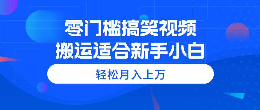 图片[1]-零门槛搞笑视频搬运，轻松月入上万，适合新手小白-隆盛的微博