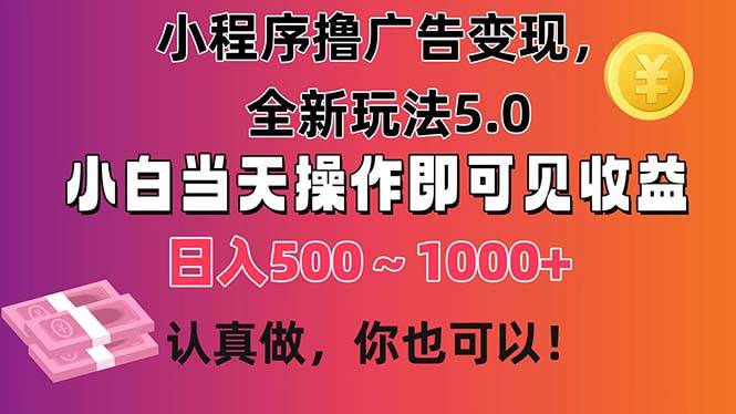 图片[1]-小程序撸广告变现，全新玩法5.0，小白当天操作即可上手，日收益 500~1000+-隆盛的微博