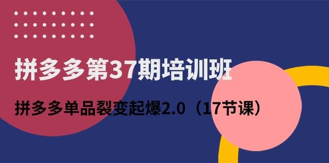 图片[1]-拼多多第37期培训班：拼多多单品裂变起爆2.0（17节课）-隆盛的微博