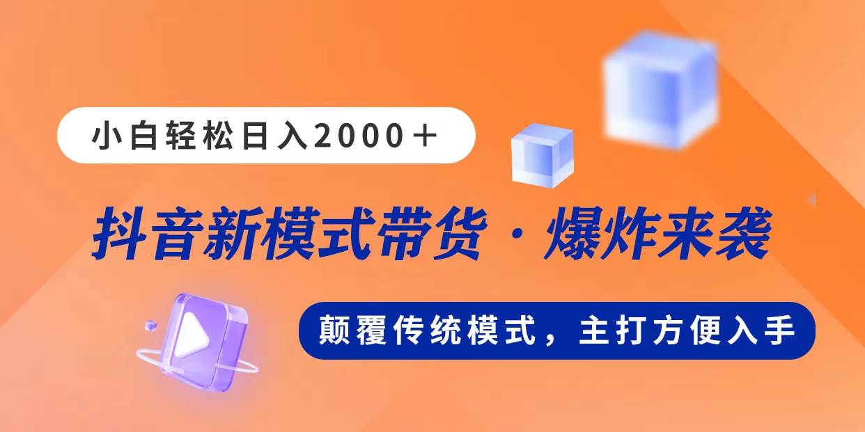 图片[1]-新模式直播带货，日入2000，不出镜不露脸，小白轻松上手-隆盛的微博