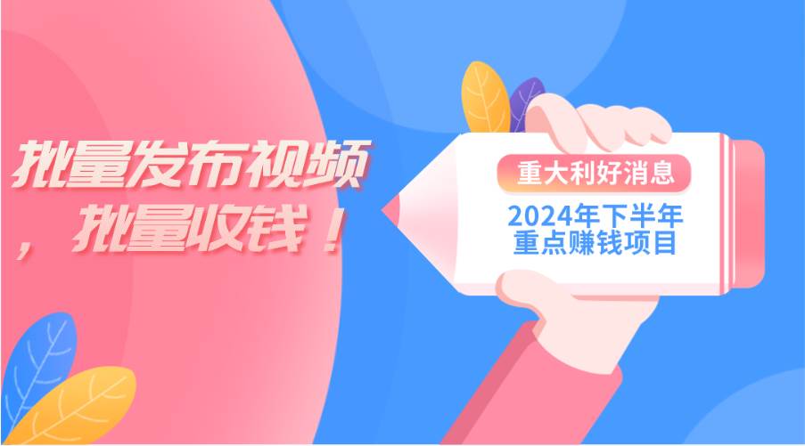 图片[1]-2024年下半年重点赚钱项目：批量剪辑，批量收益。一台电脑即可 新手小…-隆盛的微博