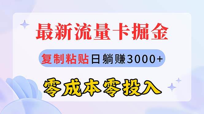 图片[1]-最新流量卡代理掘金，复制粘贴日赚3000+，零成本零投入，新手小白有手就行-隆盛的微博