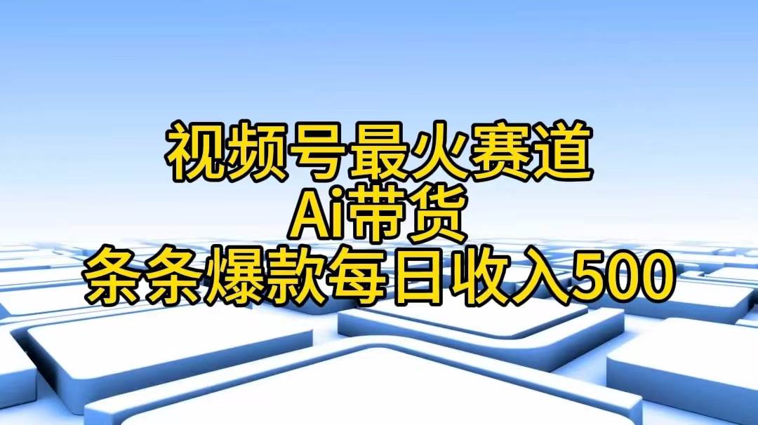 图片[1]-视频号最火赛道——Ai带货条条爆款每日收入500-隆盛的微博