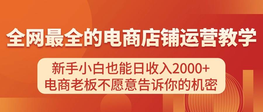 图片[1]-电商店铺运营教学，新手小白也能日收入2000+，电商老板不愿意告诉你的机密-隆盛的微博