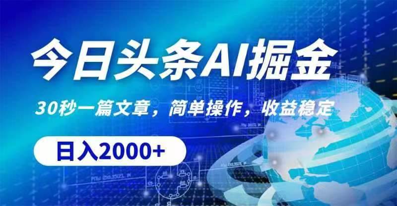 图片[1]-今日头条AI掘金，30秒一篇文章，无脑操作，日入2000+-隆盛的微博