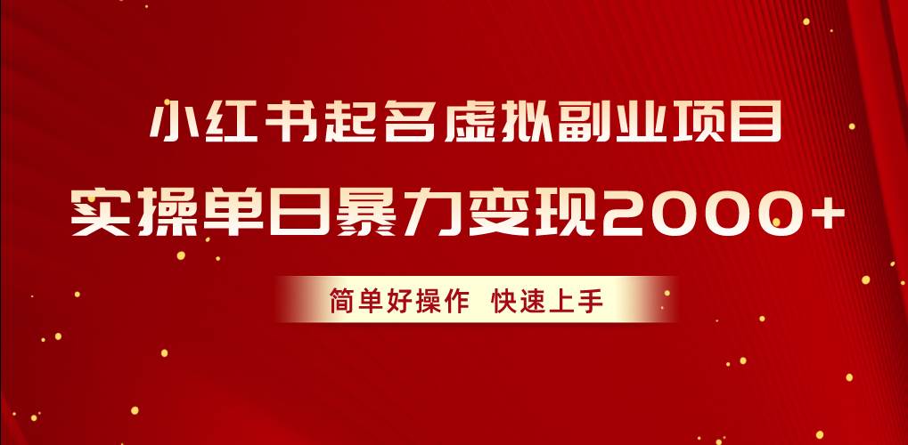 图片[1]-小红书起名虚拟副业项目，实操单日暴力变现2000+，简单好操作，快速上手-隆盛的微博