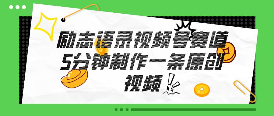 图片[1]-视频号励志语录赛道详解，5分钟一条，条条原创，轻松赚钱！-隆盛的微博