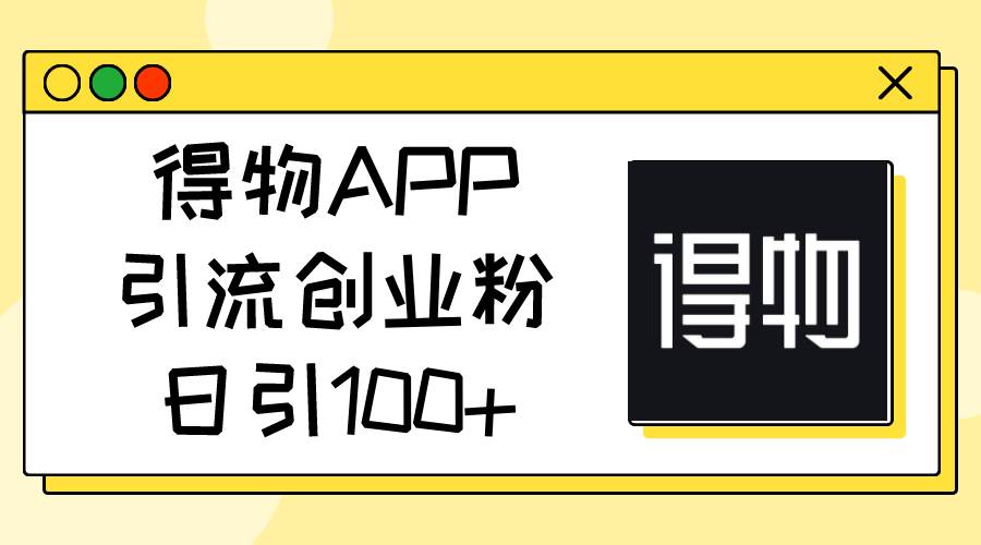 图片[1]-得物APP引流创业粉，日引100+-隆盛的微博