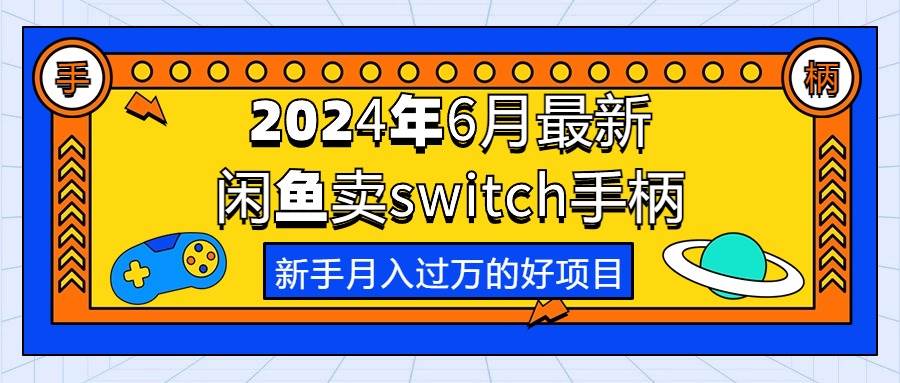 图片[1]-2024年6月最新闲鱼卖switch游戏手柄，新手月入过万的第一个好项目-隆盛的微博