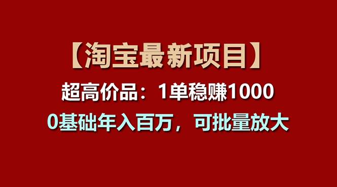 图片[1]-【淘宝项目】超高价品：1单赚1000多，0基础年入百万，可批量放大-隆盛的微博