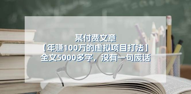 图片[1]-某付费文【年赚100万的虚拟项目打法】全文5000多字，没有一句废话-隆盛的微博