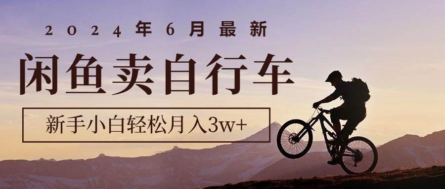 图片[1]-2024年6月最新闲鱼卖自行车，新手小白轻松月入3w+项目-隆盛的微博