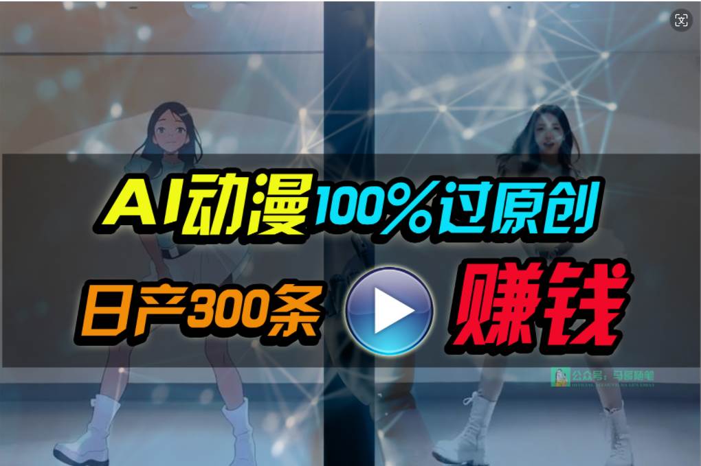 图片[1]-Ai动漫100%过原创，两分钟一条作品，简单上手，小白可做日入1000+-隆盛的微博