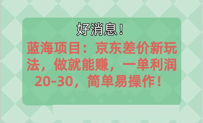 图片[1]-越早知道越能赚到钱的蓝海项目：京东大平台操作，一单利润20-30，简单…-隆盛的微博