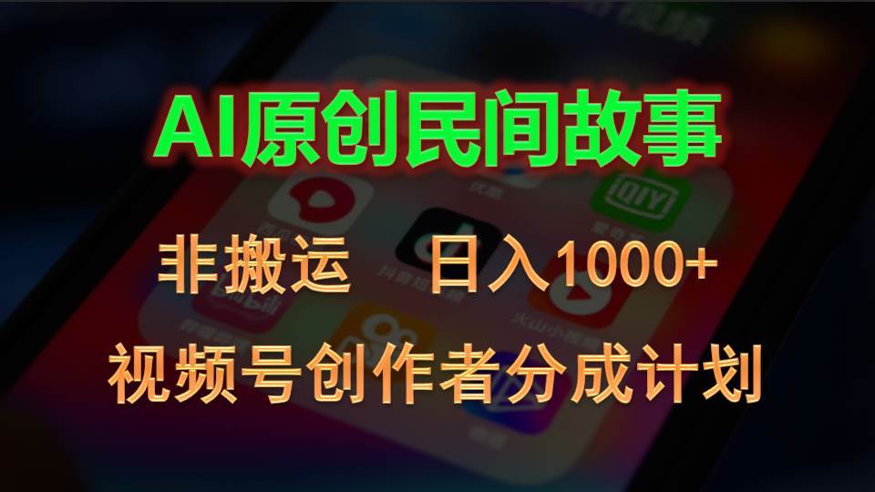 图片[1]-2024视频号创作者分成计划，AI原创民间故事，非搬运，日入1000+-隆盛的微博