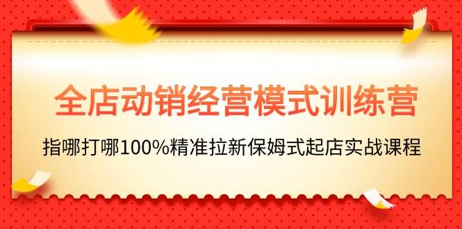 图片[1]-全店动销-经营模式训练营，指哪打哪100%精准拉新保姆式起店实战课程-隆盛的微博