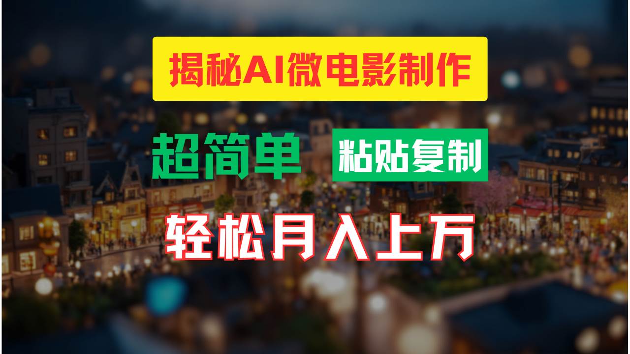 图片[1]-AI微电影制作教程：轻松打造高清小人国画面，月入过万！-隆盛的微博