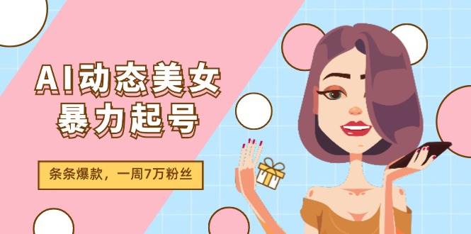 图片[1]-AI动态美女暴力起号2.0，新赛道原创作品，条条爆款，一周7万粉丝-隆盛的微博