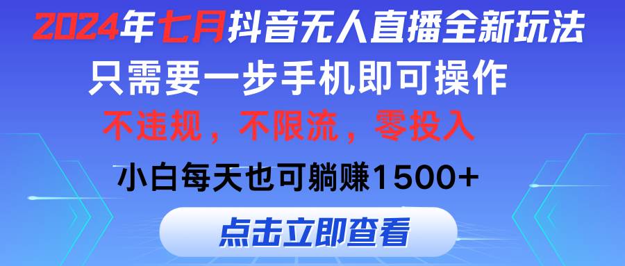 图片[1]-2024年七月抖音无人直播全新玩法，只需一部手机即可操作，小白每天也可…-隆盛的微博