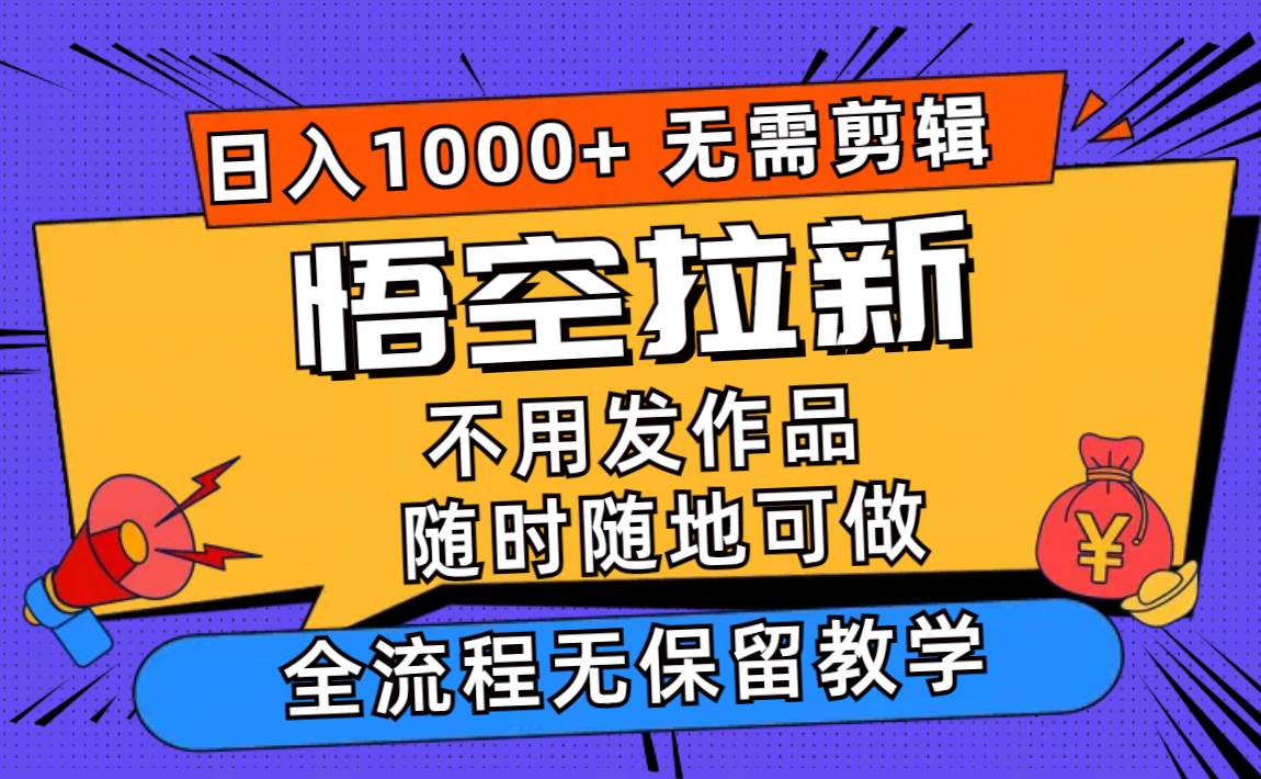 图片[1]-悟空拉新日入1000+无需剪辑当天上手，一部手机随时随地可做，全流程无…-隆盛的微博