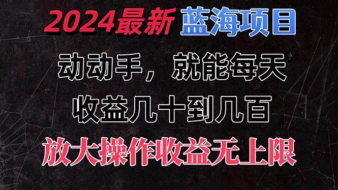 图片[1]-有手就行的2024全新蓝海项目，每天1小时收益几十到几百，可放大操作收…-隆盛的微博