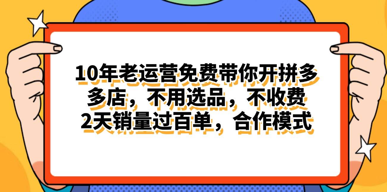 图片[1]-拼多多最新合作开店日入4000+两天销量过百单，无学费、老运营代操作、…-隆盛的微博