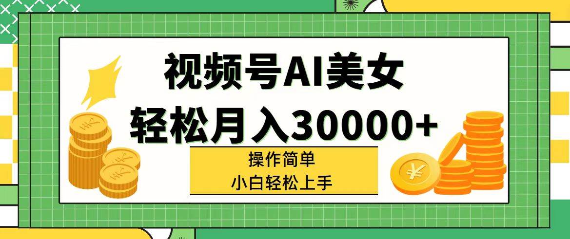 图片[1]-视频号AI美女，轻松月入30000+,操作简单小白也能轻松上手-隆盛的微博