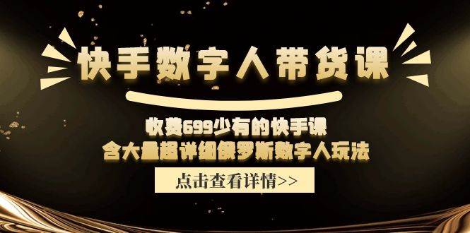 图片[1]-快手数字人带货课，收费699少有的快手课，含大量超详细数字人玩法-隆盛的微博