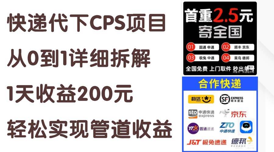 图片[1]-快递代下CPS项目从0到1详细拆解，1天收益200元，轻松实现管道收益-隆盛的微博