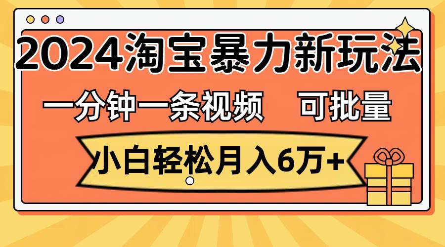 图片[1]-一分钟一条视频，小白轻松月入6万+，2024淘宝暴力新玩法，可批量放大收益-隆盛的微博