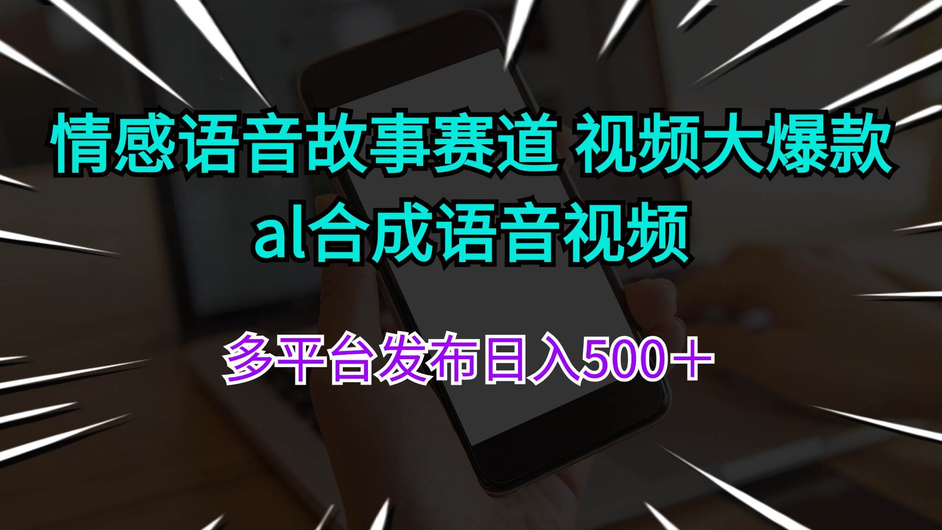 图片[1]-情感语音故事赛道 视频大爆款 al合成语音视频多平台发布日入500＋-隆盛的微博