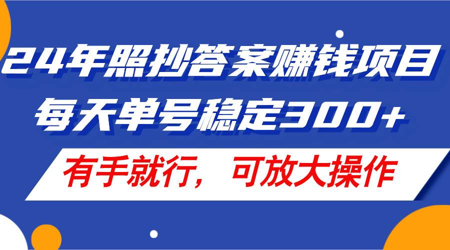 图片[1]-24年照抄答案赚钱项目，每天单号稳定300+，有手就行，可放大操作-隆盛的微博