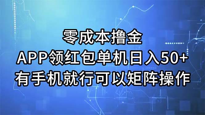 图片[1]-零成本撸金，APP领红包，单机日入50+，有手机就行，可以矩阵操作-隆盛的微博