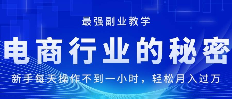 图片[1]-电商行业的秘密，新手每天操作不到一小时，月入过万轻轻松松，最强副业…-隆盛的微博