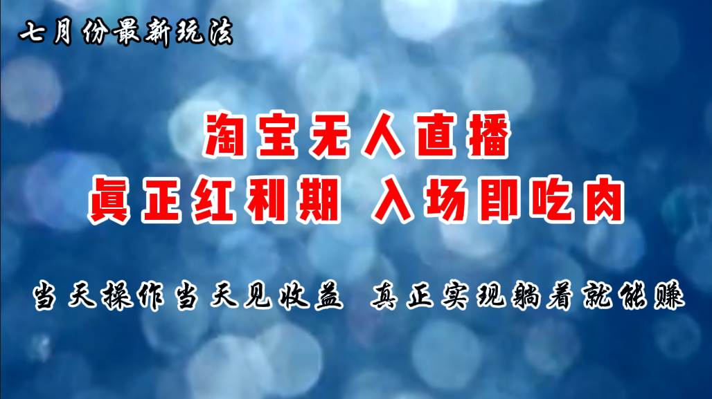 图片[1]-七月份淘宝无人直播最新玩法，入场即吃肉，真正实现躺着也能赚钱-隆盛的微博